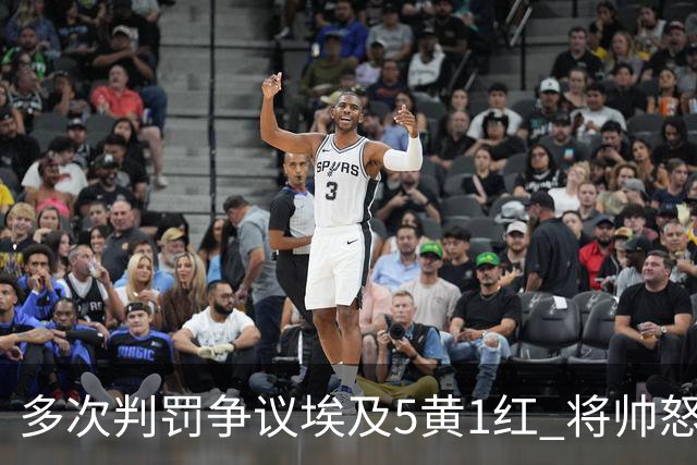 多次判罚争议埃及5黄1红 将帅怒喷裁判+恭喜阿根廷卫冕